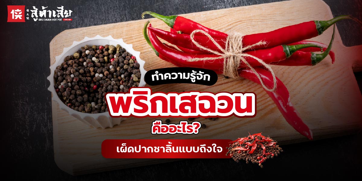 พริกเสฉวน