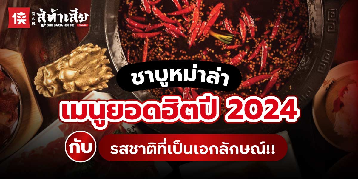 ชาบูหม่าล่า 2024