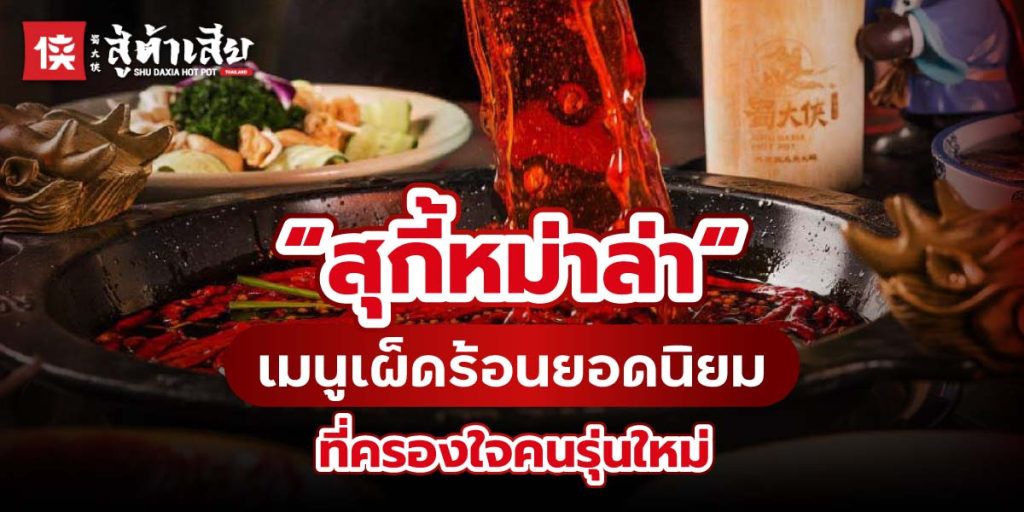 ‘สุกี้หม่าล่า' เมนูเผ็ดร้อนยอดนิยมที่ครองใจคนรุ่นใหม่