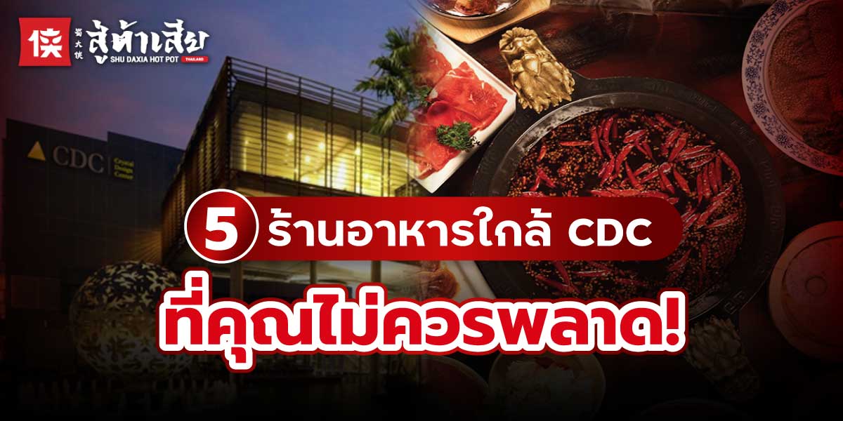 ร้านอาหารใกล้ cdc