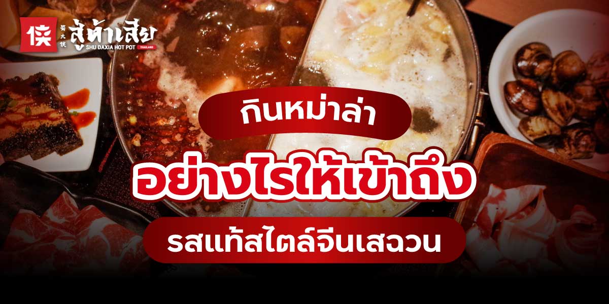 กินหม่าล่า อย่างไร