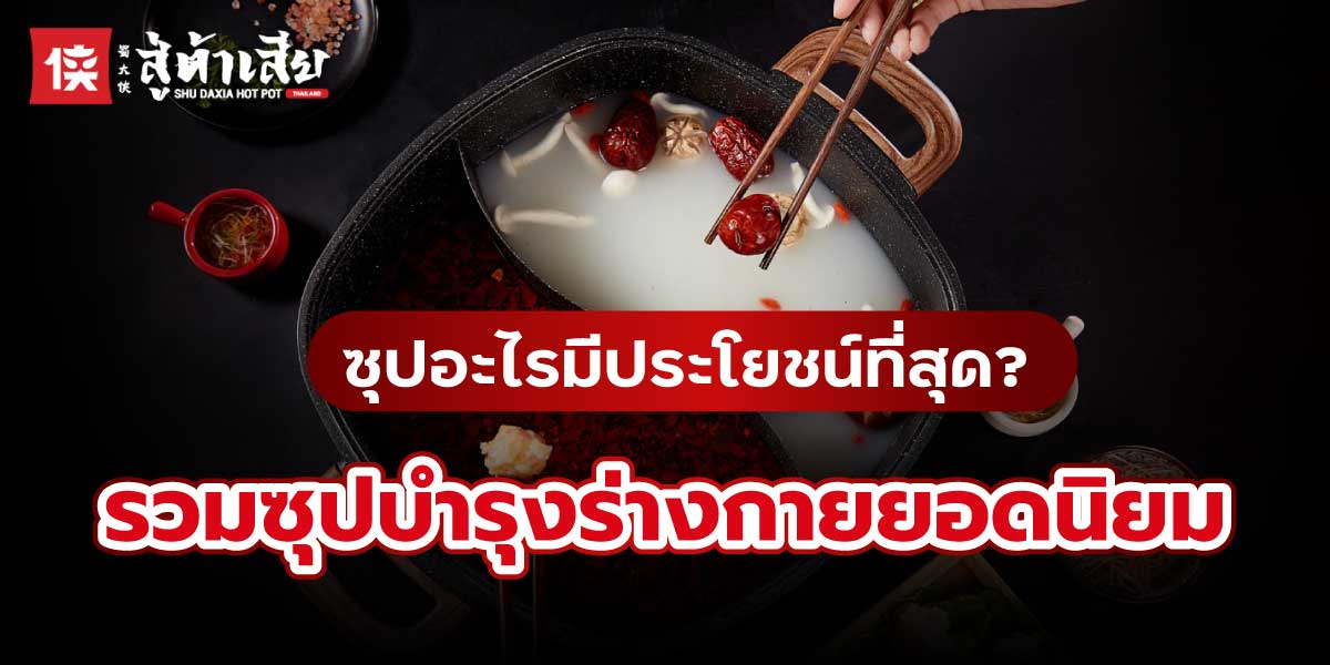 ซุปอะไรมีประโยชน์ที่สุด
