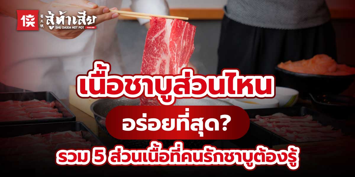 เนื้อชาบูส่วนไหนอร่อย